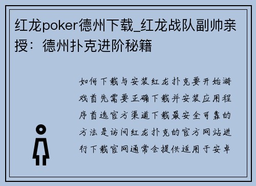 红龙poker德州下载_红龙战队副帅亲授：德州扑克进阶秘籍