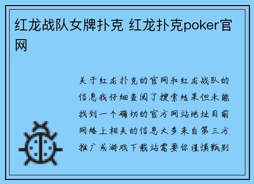 红龙战队女牌扑克 红龙扑克poker官网
