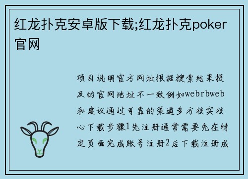 红龙扑克安卓版下载;红龙扑克poker官网