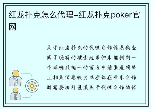 红龙扑克怎么代理-红龙扑克poker官网